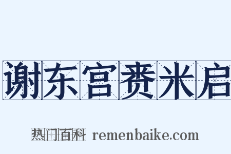 谢东宫赉米启是什么意思的图片